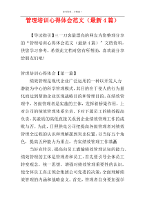 管理培训心得体会范文（最新4篇）