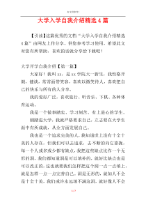 大学入学自我介绍精选4篇