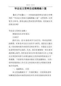 毕业论文答辩自述稿精编3篇