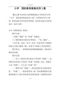 小学  国防教育教案实用2篇