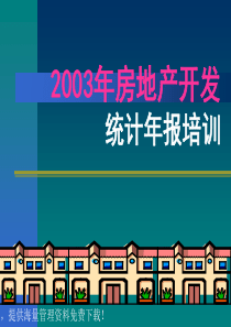 房地产开发统计年报培训[1]