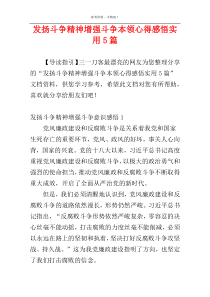 发扬斗争精神增强斗争本领心得感悟实用5篇