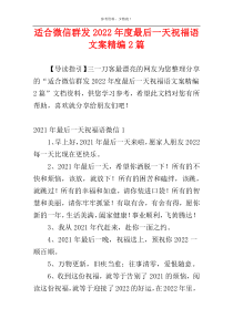 适合微信群发2022年度最后一天祝福语文案精编2篇