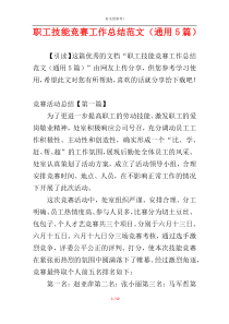 职工技能竞赛工作总结范文（通用5篇）