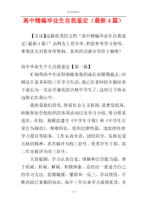 高中精编毕业生自我鉴定（最新4篇）