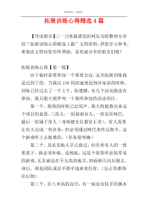 拓展训练心得精选4篇