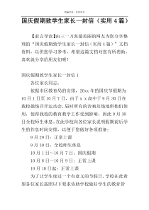 国庆假期致学生家长一封信（实用4篇）