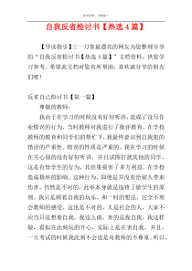 自我反省检讨书【热选4篇】