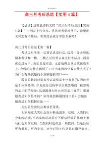 高三月考后总结【实用4篇】