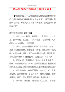 猪年祝福春节祝福语【精选4篇】