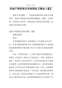 房地产辞职报告范例简短【精选4篇】
