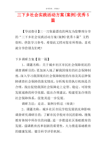 三下乡社会实践活动方案(案例)优秀5篇