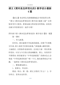 课文《黄河是怎样变化的》教学设计最新4篇