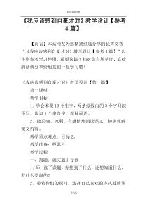 《我应该感到自豪才对》教学设计【参考4篇】
