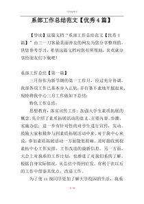 系部工作总结范文【优秀4篇】