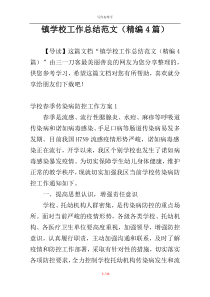 镇学校工作总结范文（精编4篇）