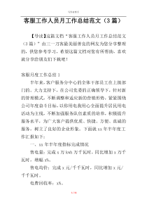 客服工作人员月工作总结范文（3篇）
