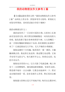 我的动物朋友作文参考2篇