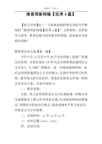 推普周新闻稿【优秀4篇】