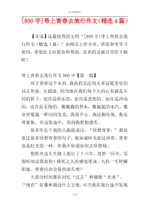 [800字]带上青春去旅行作文（精选4篇）