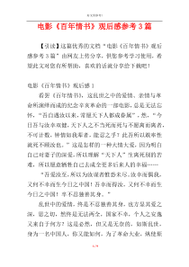 电影《百年情书》观后感参考3篇