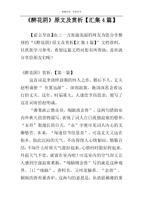 《醉花阴》原文及赏析【汇集4篇】