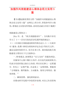 加强作风效能建设心得体会范文实用5篇