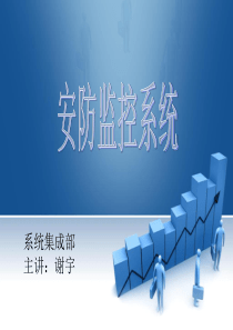 安防监控系统培训知识(第一讲)