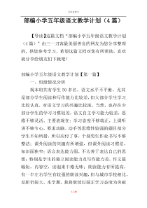 部编小学五年级语文教学计划（4篇）