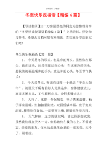 冬至快乐祝福语【精编4篇】