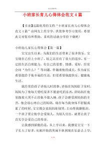 小班家长育儿心得体会范文4篇