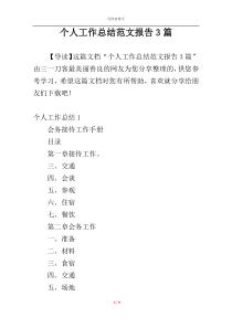 个人工作总结范文报告3篇