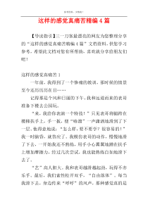 这样的感觉真痛苦精编4篇