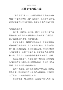 写景美文精编4篇