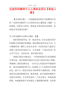 弘扬劳动精神个人心得体会范文【热选4篇】