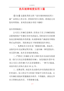 洗车规章制度实用3篇