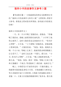 狼和小羊的故事作文参考3篇
