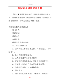 消防安全培训记录2篇