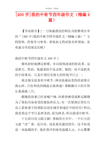 [400字]我的中秋节四年级作文（精编4篇）