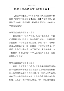 班导工作总结范文【最新4篇】