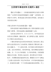 五四青年事迹材料【通用4篇】