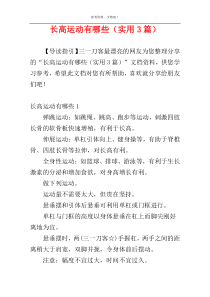 长高运动有哪些（实用3篇）