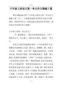 六年级上册语文第一单元作文精编3篇