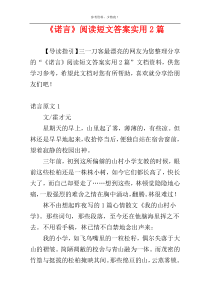 《诺言》阅读短文答案实用2篇