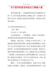 关于爱学校爱老师的征文精编4篇