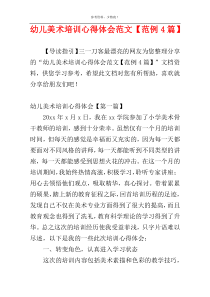 幼儿美术培训心得体会范文【范例4篇】