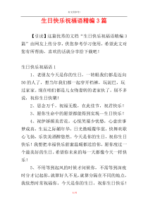 生日快乐祝福语精编3篇
