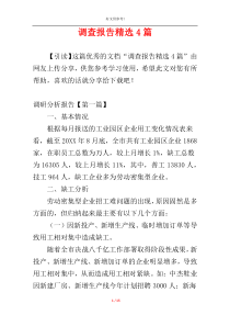 调查报告精选4篇