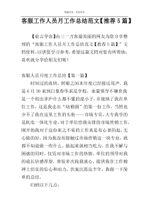 客服工作人员月工作总结范文【推荐5篇】
