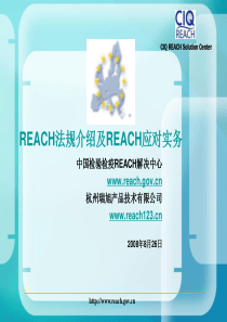 完整REACH培训